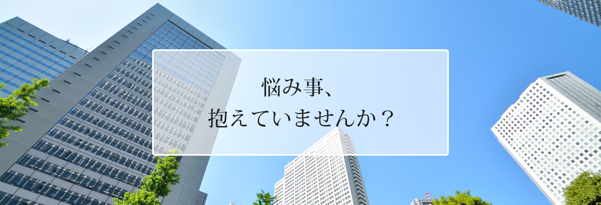 悩み事、抱えていませんか？